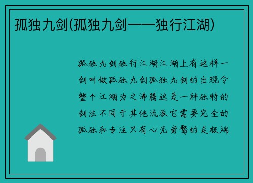 孤独九剑(孤独九剑——独行江湖)