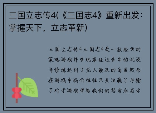 三国立志传4(《三国志4》重新出发：掌握天下，立志革新)