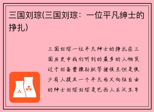 三国刘琮(三国刘琮：一位平凡绅士的挣扎)