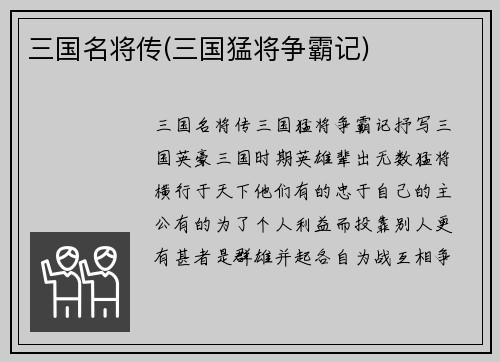 三国名将传(三国猛将争霸记)