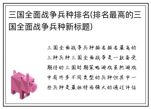 三国全面战争兵种排名(排名最高的三国全面战争兵种新标题)