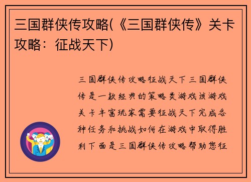 三国群侠传攻略(《三国群侠传》关卡攻略：征战天下)