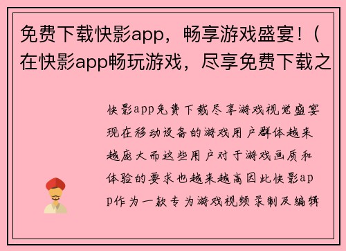 免费下载快影app，畅享游戏盛宴！(在快影app畅玩游戏，尽享免费下载之乐！)