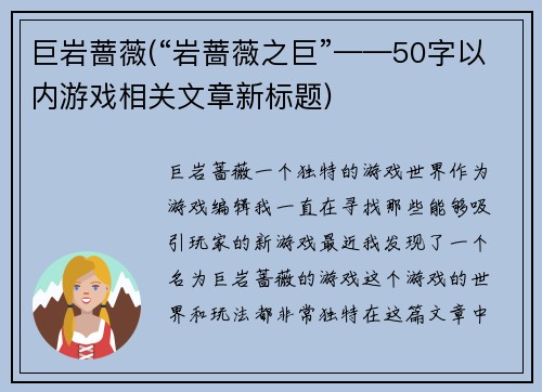 巨岩蔷薇(“岩蔷薇之巨”——50字以内游戏相关文章新标题)