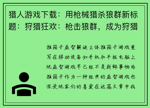 猎人游戏下载：用枪械猎杀狼群新标题：狩猎狂欢：枪击狼群，成为狩猎高手(狩猎狂欢：用枪械狩杀狼群，成为狩猎高手)