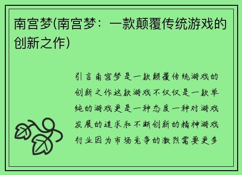 南宫梦(南宫梦：一款颠覆传统游戏的创新之作)