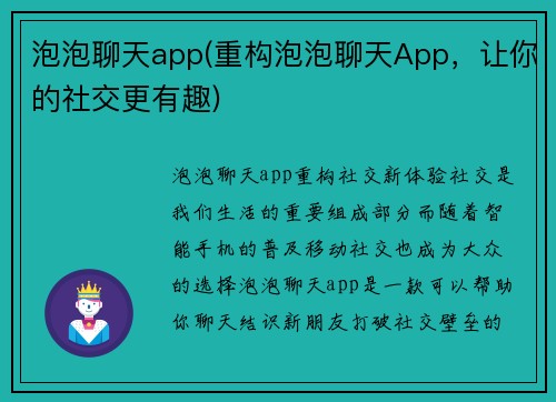 泡泡聊天app(重构泡泡聊天App，让你的社交更有趣)