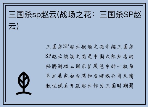 三国杀sp赵云(战场之花：三国杀SP赵云)