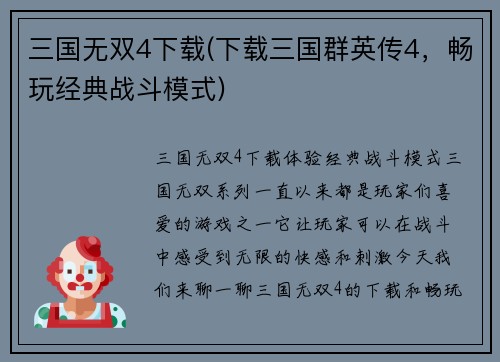 三国无双4下载(下载三国群英传4，畅玩经典战斗模式)