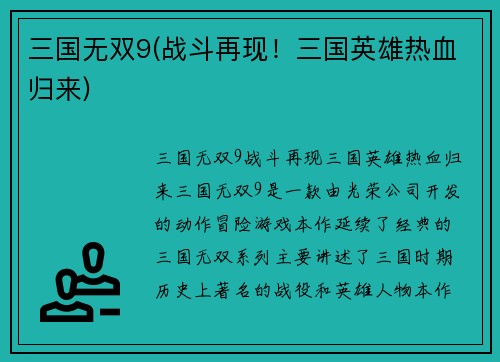 三国无双9(战斗再现！三国英雄热血归来)