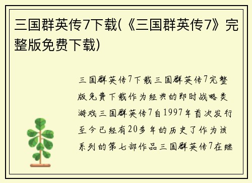 三国群英传7下载(《三国群英传7》完整版免费下载)