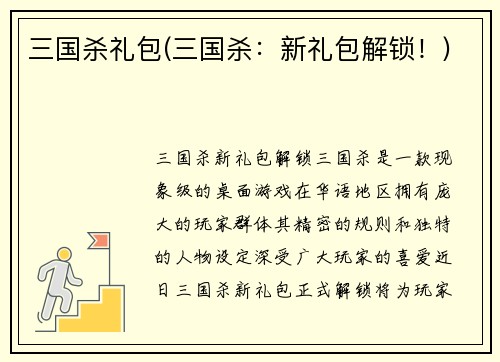 三国杀礼包(三国杀：新礼包解锁！)