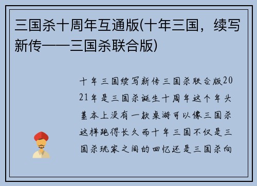 三国杀十周年互通版(十年三国，续写新传——三国杀联合版)