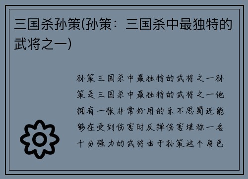三国杀孙策(孙策：三国杀中最独特的武将之一)