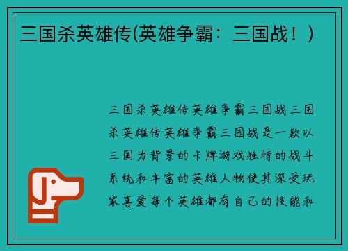 三国杀英雄传(英雄争霸：三国战！)