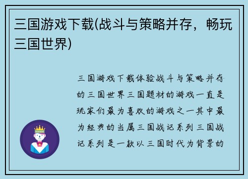 三国游戏下载(战斗与策略并存，畅玩三国世界)