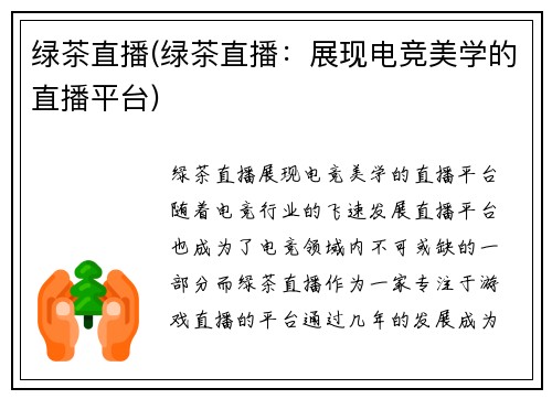 绿茶直播(绿茶直播：展现电竞美学的直播平台)