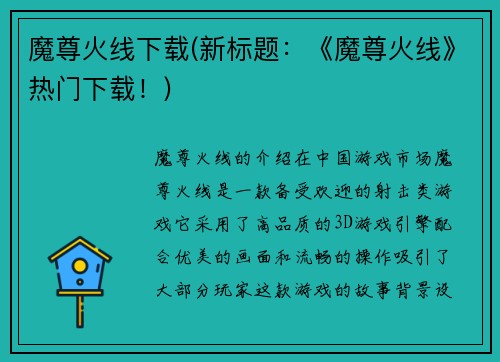 魔尊火线下载(新标题：《魔尊火线》热门下载！)