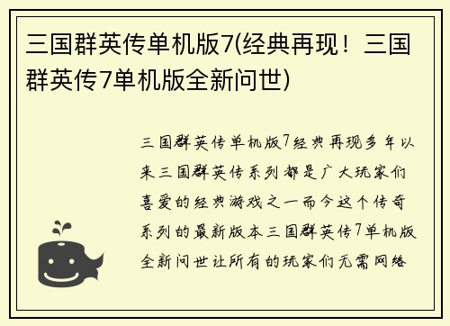 三国群英传单机版7(经典再现！三国群英传7单机版全新问世)