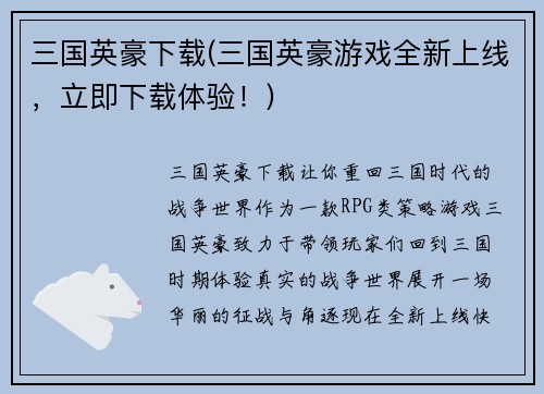 三国英豪下载(三国英豪游戏全新上线，立即下载体验！)