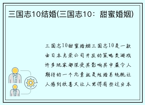 三国志10结婚(三国志10：甜蜜婚姻)