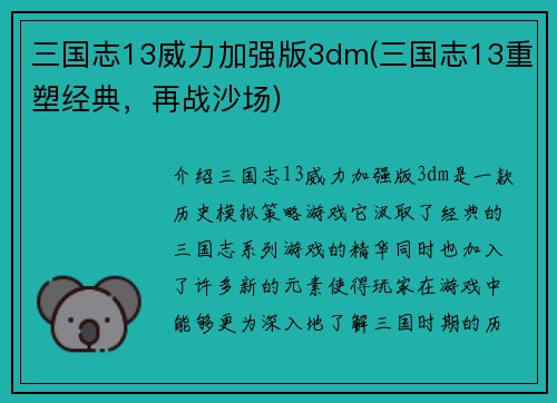 三国志13威力加强版3dm(三国志13重塑经典，再战沙场)