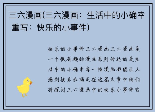 三六漫画(三六漫画：生活中的小确幸 重写：快乐的小事件)