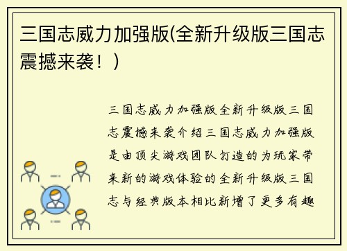 三国志威力加强版(全新升级版三国志震撼来袭！)