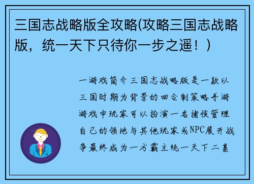 三国志战略版全攻略(攻略三国志战略版，统一天下只待你一步之遥！)