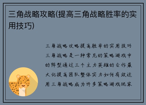 三角战略攻略(提高三角战略胜率的实用技巧)