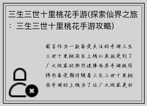 三生三世十里桃花手游(探索仙界之旅：三生三世十里桃花手游攻略)