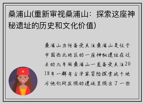 桑浦山(重新审视桑浦山：探索这座神秘遗址的历史和文化价值)