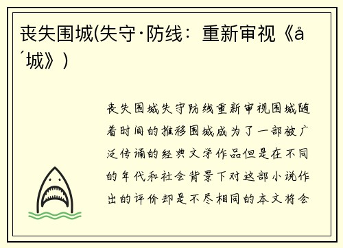 丧失围城(失守·防线：重新审视《围城》)
