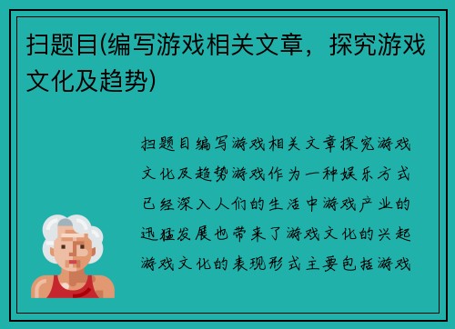 扫题目(编写游戏相关文章，探究游戏文化及趋势)