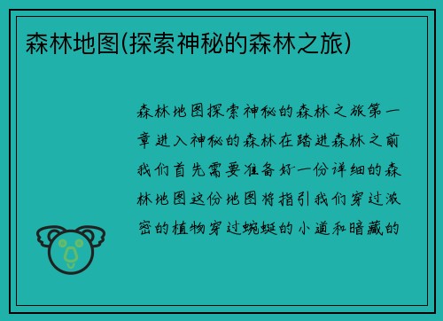森林地图(探索神秘的森林之旅)