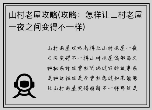 山村老屋攻略(攻略：怎样让山村老屋一夜之间变得不一样)