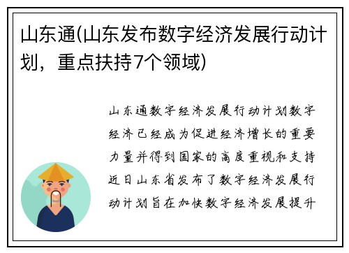 山东通(山东发布数字经济发展行动计划，重点扶持7个领域)