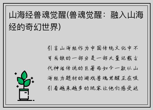 山海经兽魂觉醒(兽魂觉醒：融入山海经的奇幻世界)