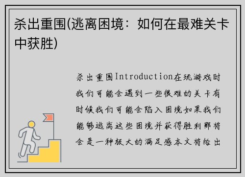 杀出重围(逃离困境：如何在最难关卡中获胜)