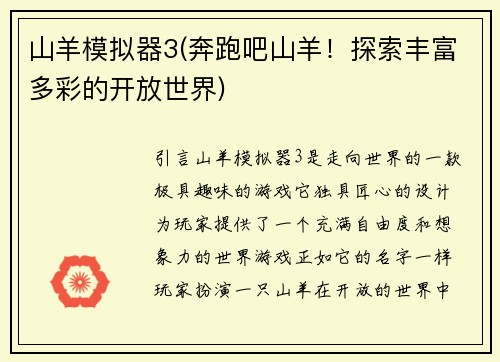 山羊模拟器3(奔跑吧山羊！探索丰富多彩的开放世界)