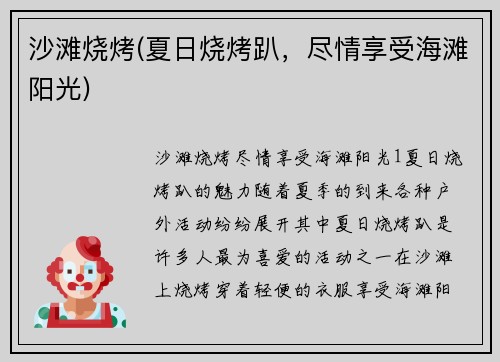 沙滩烧烤(夏日烧烤趴，尽情享受海滩阳光)