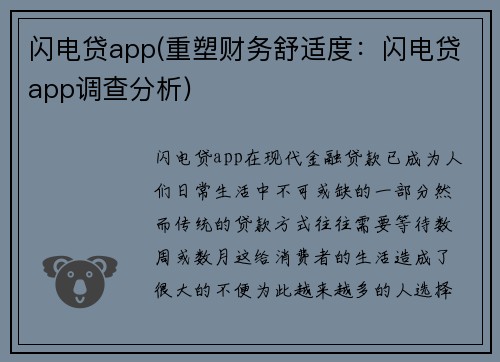 闪电贷app(重塑财务舒适度：闪电贷app调查分析)