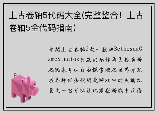 上古卷轴5代码大全(完整整合！上古卷轴5全代码指南)