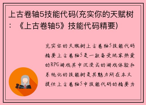 上古卷轴5技能代码(充实你的天赋树：《上古卷轴5》技能代码精要)