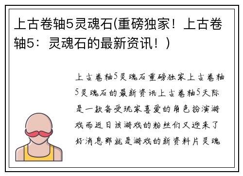 上古卷轴5灵魂石(重磅独家！上古卷轴5：灵魂石的最新资讯！)