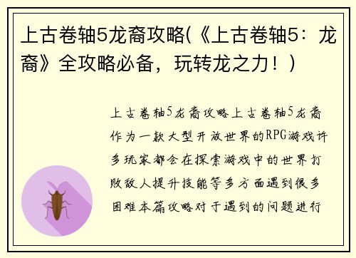 上古卷轴5龙裔攻略(《上古卷轴5：龙裔》全攻略必备，玩转龙之力！)