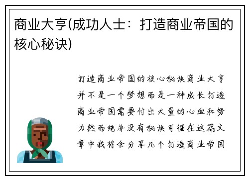 商业大亨(成功人士：打造商业帝国的核心秘诀)