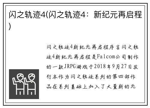 闪之轨迹4(闪之轨迹4：新纪元再启程)