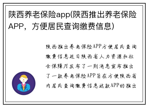 陕西养老保险app(陕西推出养老保险APP，方便居民查询缴费信息)