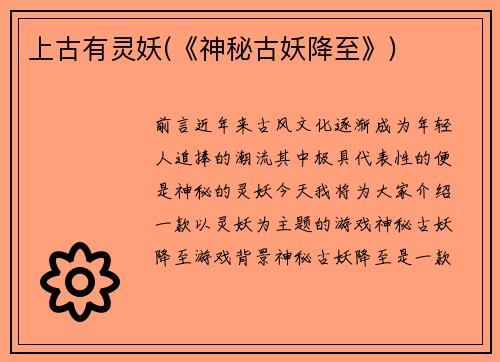 上古有灵妖(《神秘古妖降至》)